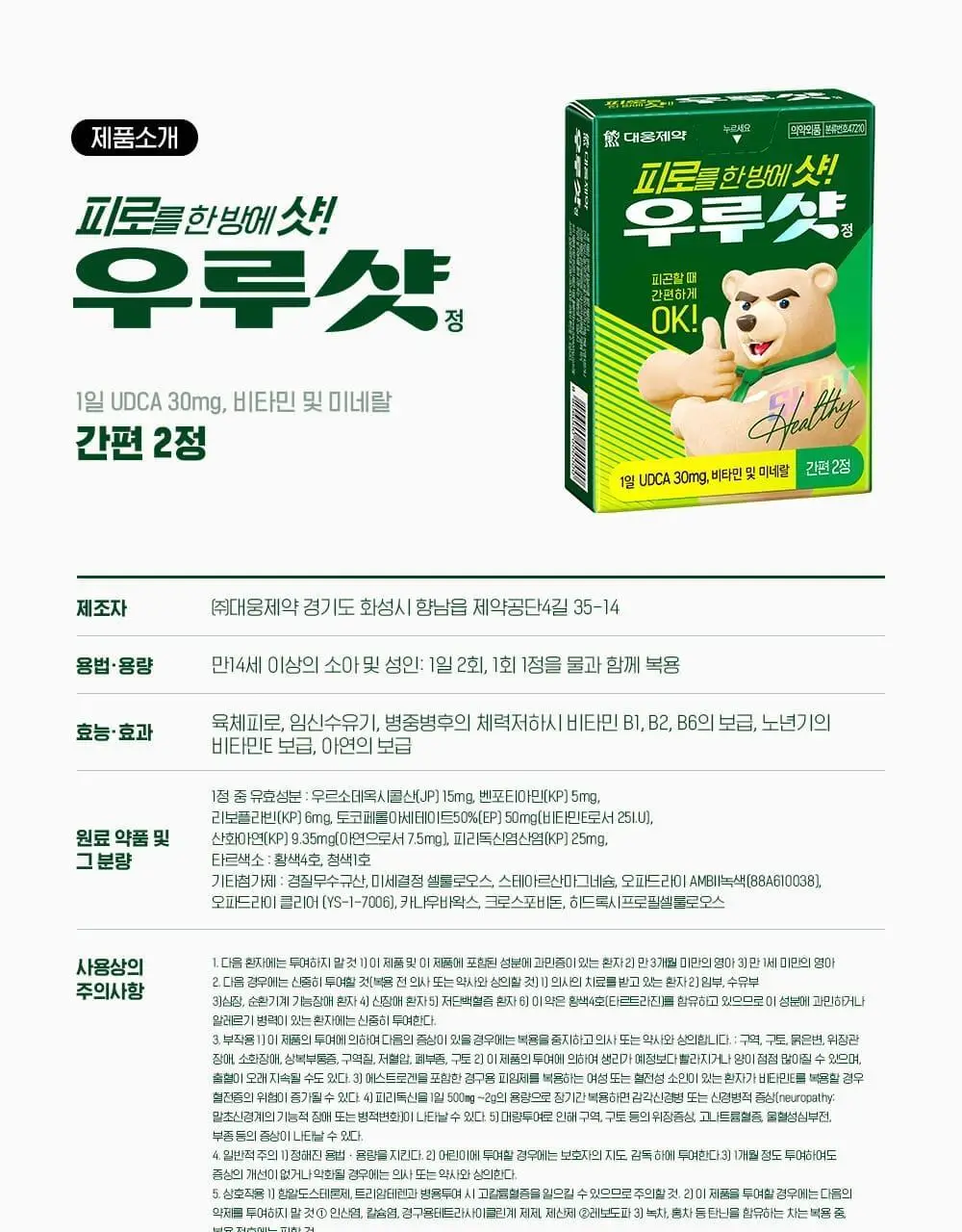 [대웅제약] 우루샷 2정 (1일분) / 비타민 피로회복제 상세페이지 10